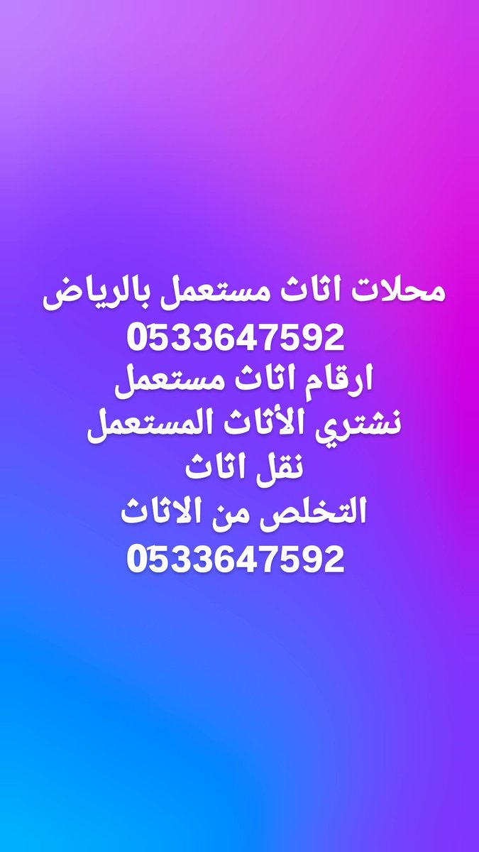 📣 نشتري الأثاث المستعمل بالرياض 💰
🚛 نجيك ونقيم ونشتري فورًا!
🛋️ غرف – مكيفات – مطابخ – أجهزة
📞 0533647592
نشتري كل شيء وبأفضل سعر بالسوق!