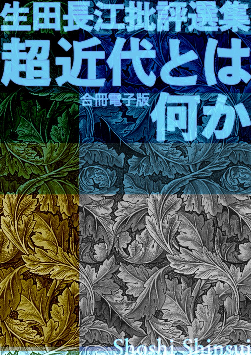 電子版発売
生田長江批評選集　超近代とは何か　合冊電子版
shoshi-shinsui.com/KDP20251229.htm
amazon.co.jp/dp/B0GD2B334X
近代の超克の核心は何か、超近代主義は反動・逆行か――元祖「超克派」からの回答。新事物崇拝イデオロギー批判、宗教性・解放主義・性差別論の審問。近代主義／反近代主義から超近代主義へ。