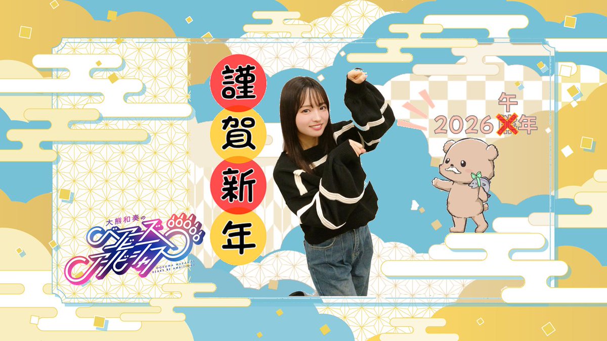 WAKANAambitious's tweet photo. #大熊和奏 #大熊アンビシャス

🌄明けましておめでとうございます🌄

本年もくまちゃんと
「大熊アンビシャス」の応援を
よろしくお願いいたします🙇‍♀️🙇‍♀️
大熊の森でお待ちしています🐟🧸ﾀｲﾘｮｳ!!

▶️チャンネルはコチラ
https://t.co/QMhThVeEj7 https://t.co/TOMY9H3sP5