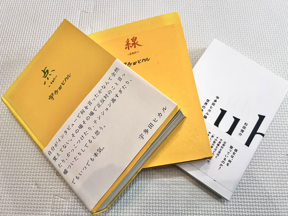 今年読んだ紙の本⑤ 宇多田ヒカル 『点』『線』 宇多田ヒカル論 世界の