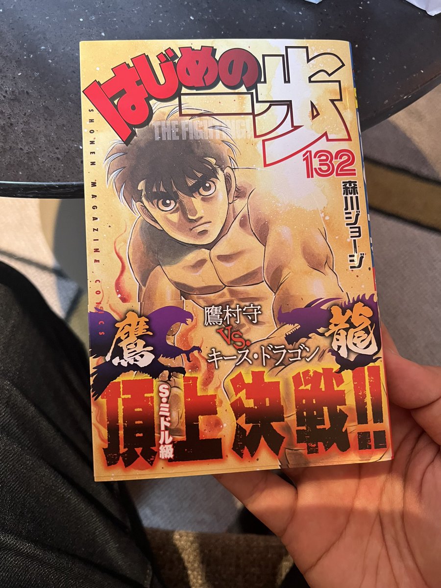 探していた、はじめの一歩 132巻 やっと見つけた これで全巻揃った (全