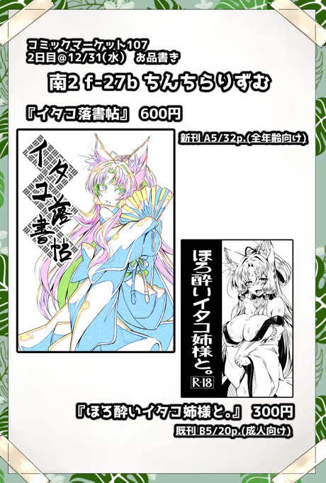 雑ですが、C107 2日目のお品書き!
あいにく体調不良で私本人はおりませんが、友人が頑張ってくれるらしいのでお願いしております!
既刊もございます、来られる方は体調には本当にお気をつけていらっしゃってください!

スペース: 南2 f-27b【ちんちらりずむ】 