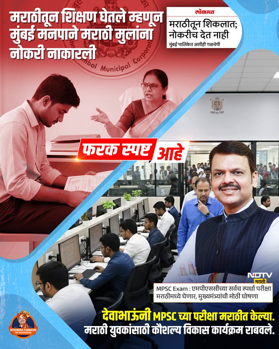 dhokle_patil's tweet photo. मराठीचे कैवारी असण्याचे ढोंग करून मत मागणाऱ्या उबाठाचा हा खरा चेहरा आहे ... 
#फरक_स्पष्ट_आहे
#MPSC #मराठी #Maharashtra #DevendraFadnavis #MarathiMedium
#team_Devendra https://t.co/3dSoh2YbVJ