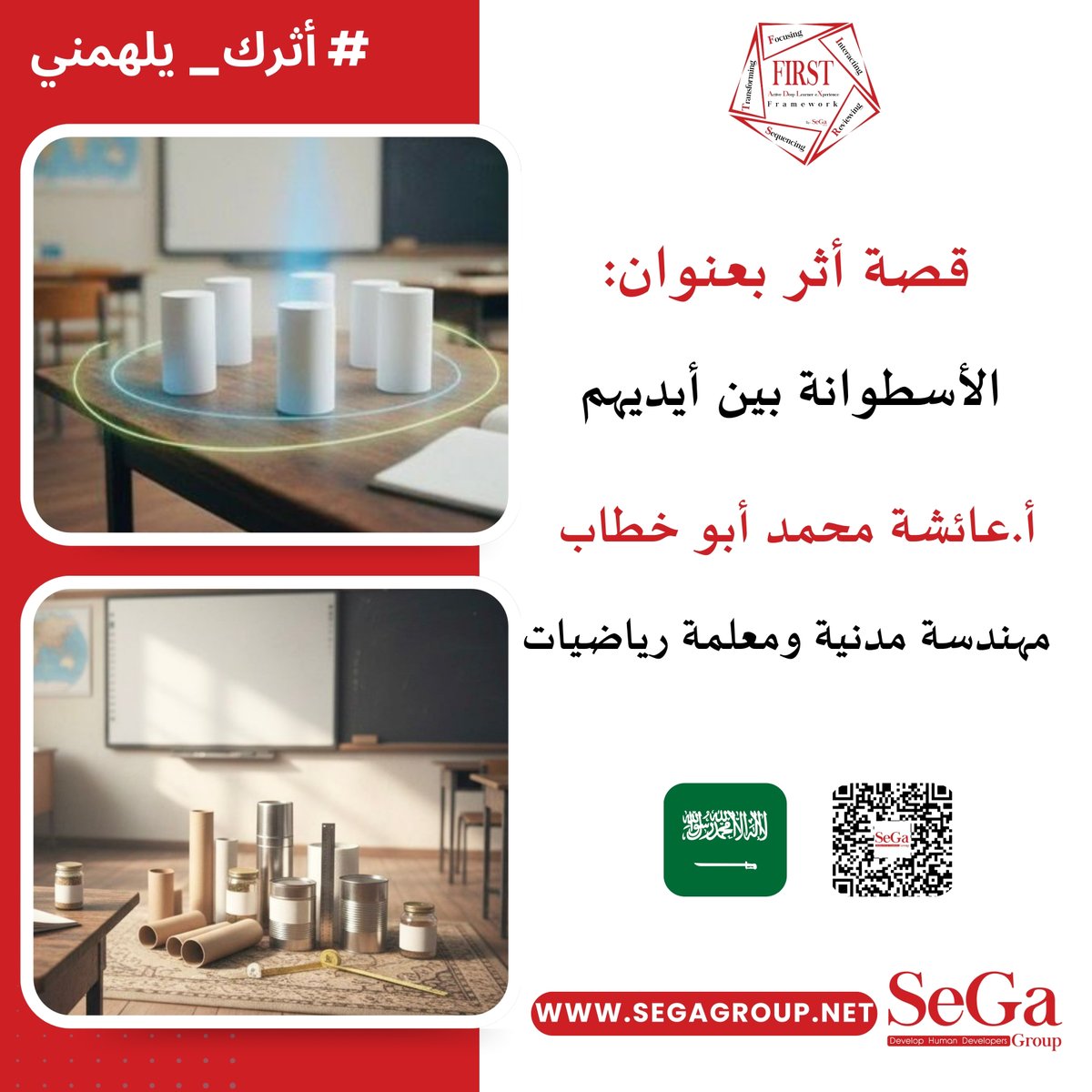 💡 *كيف تتحول الرياضيات من معادلات جامدة إلى تجارب معايشة نابضة بالحياة؟* 📢

 segagroup.net/ms-aisha-moham… 

#أثرك_يلهمني 🌟
#Learner_eXperience 🎒
#Active_Deep_Learner_eXperience 🚀
#FIRST_ADLX_Framework 🧠
#SeGa_Group 🤝