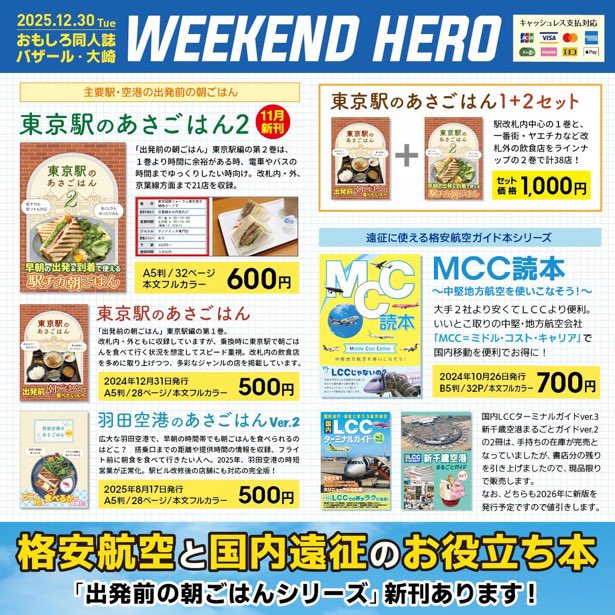 コミケ帰りの時間のおもバザ大崎、そろそろ在庫が少ないと思っているうちに東京駅2巻と新千歳空港が完売しました。東京駅1巻と羽田空港のあさごはんも残部僅少となっております。