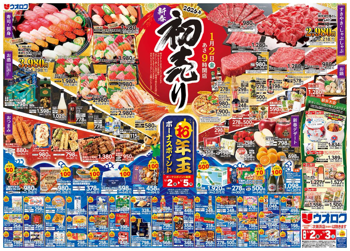 👏いらっしゃいませー いらっしゃいませー👏 2026年ウオロク全店 初