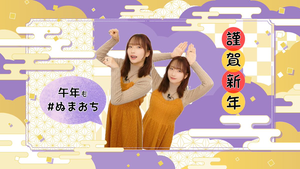 suganumaochi's tweet photo. 明けまして
おめでとうございます🎍

本年も
#菅沼千紗 の魅力に落ちる生放送
#ぬまおち を
よろしくお願いいたします🙇‍♀️🙇‍♀️

▶️チャンネルはコチラ
https://t.co/wQWTmhuc6n https://t.co/9BjIYiD3cc