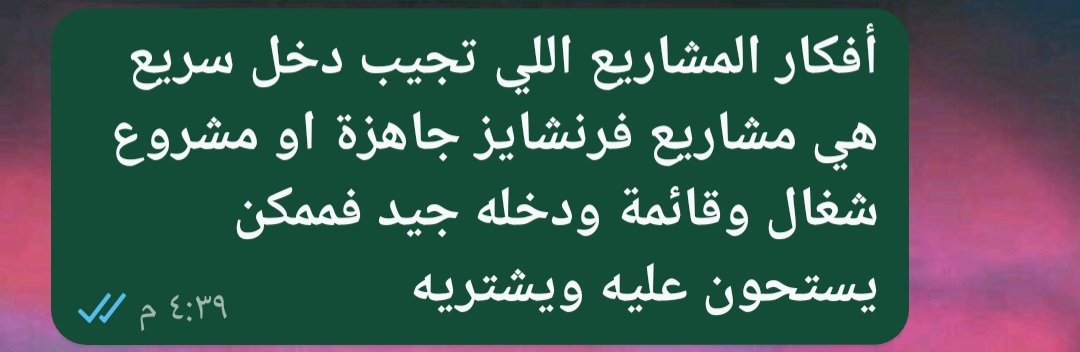 وصلتني هذه الرسالة عن طريق صديق لقريبه وكانت نصيحتي المباشرة وردي  👇
اللي ماعنده وقت ولا خبرة ولكن يقدر يدبر رأس المال وخصوصا إذا محتاج دخل سريع نوعا ما فحله يشتري مشروع جاهز سواء كان بالتملك/الاستحواذ او الفرنشايز.
البنوك التجارية ما تدخل في حسابات ومهاترات، عندك مشروع وفيه دخل