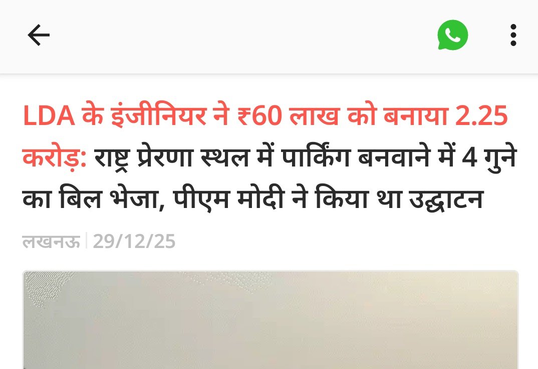 Aastha_INC's tweet photo. 📍 लखनऊ, यूपी

खर्चा: 60 लाख
बिल: 2.25 करोड़

एक तरफ़ पीएम मोदी ने राष्ट्र प्रेरणा स्थल का उद्घाटन किया, दूसरी तरफ़ LDA के इंजीनियर ने उसकी पार्किंग बनवाने में घोटाला।

लोगों को बसों में भरकर लाया गया,
साथ ही जेबें भी भर ली गईं।

कह सकते हैं कि "गांव बसा नहीं, लुटेरे पहले आ गये!" https://t.co/MXAWbri0Bb
