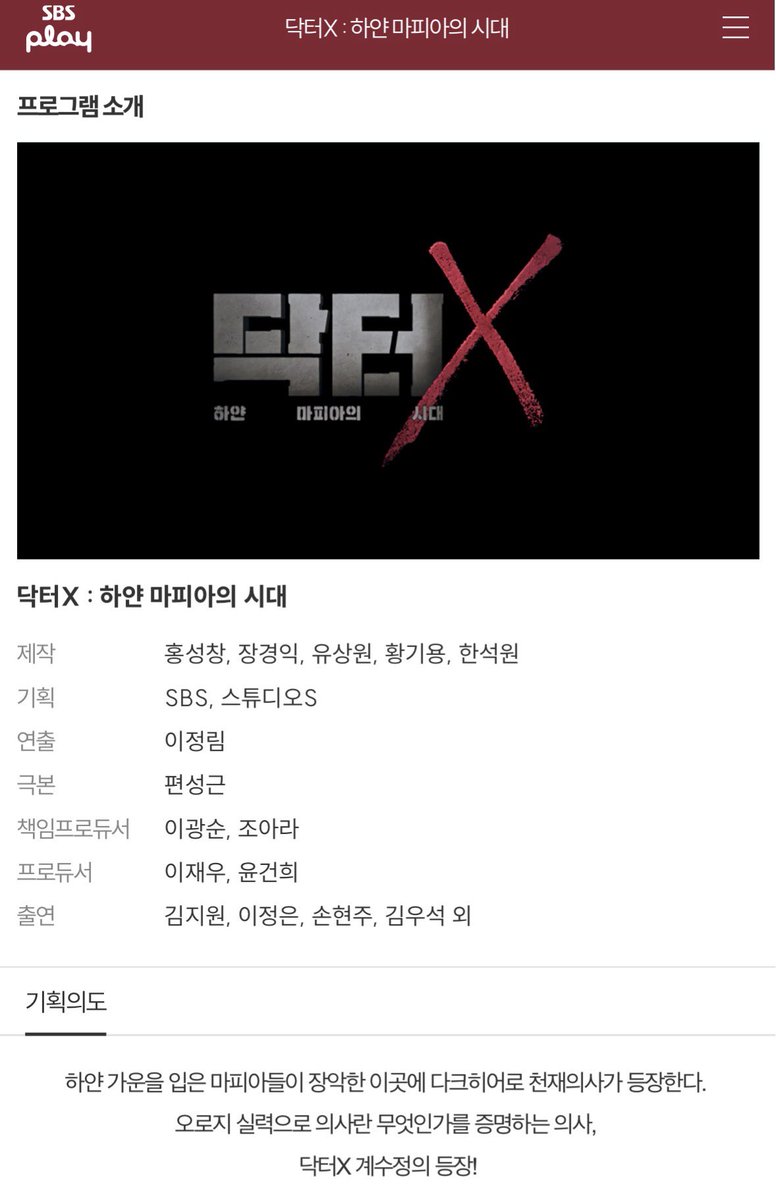 SBS 홈페이지 닥터X: 하얀 마피아의 시대 프로그램 

기획의도 : 
하얀 가운을 입은 마피아들이 장악한 이곳에 다크히어로 천재의사가 등장한다. 
오로지 실력으로 의사란 무엇인가를 증명하는 의사, 
닥터X 계수정의 등장!