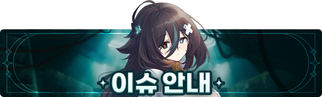 [이슈] 12/30 업데이트 이후 확인된 현상
 
안녕하세요. GM 아메입니다.
현재 확인된 현상에 대해 안내 드립니다.
게임 내 오류 현상으로 이용에 불편을 드려 죄송합니다.
 
자세한 내용은 아래 링크로 확인 부탁드립니다.
 
🔗 annoucements.outerplane.vagames.co.kr/2025/12/30/123…
 
확인된 현상에 대해 빠르게 정상화될 수