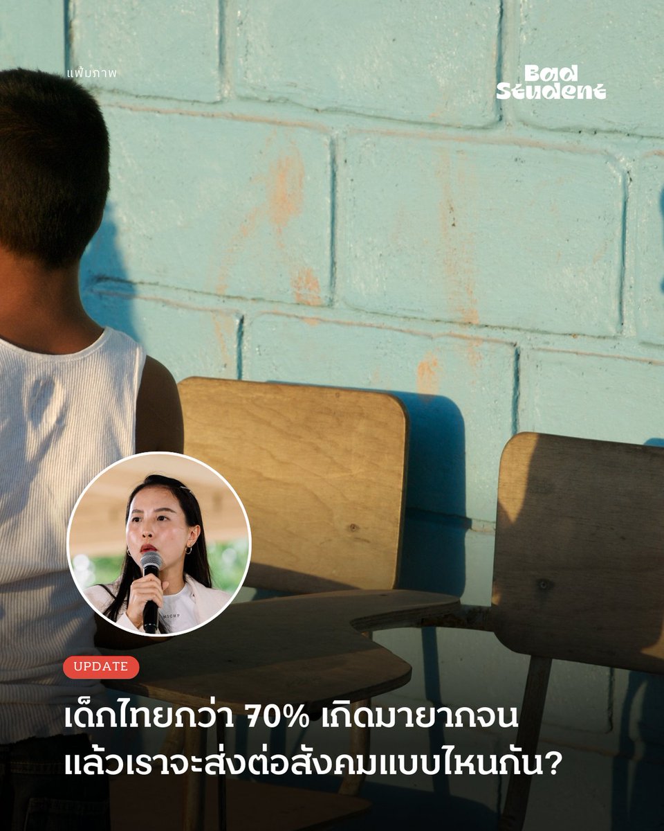 Update: มากกว่าเรื่องของ 'ไอซ์-รักชนก' คือ ความจริงที่เด็กไทยกว่า 70% เกิดมาในครอบครัวยากจน

30 ธันวาคม 2568 -- กรณีที่ ไอซ์-รักชนก ศรีนอก ผู้สมัคร สส.บัญชีรายชื่อ พรรคประชาชน ถูกอาจารย์รายหนึ่งจาก NIDA โพสต์ข้อความพาดพิงถึงปูมหลังชีวิตในเชิงด้อยค่า นำไปสู่ประเด็นถกเถียงในสังคม