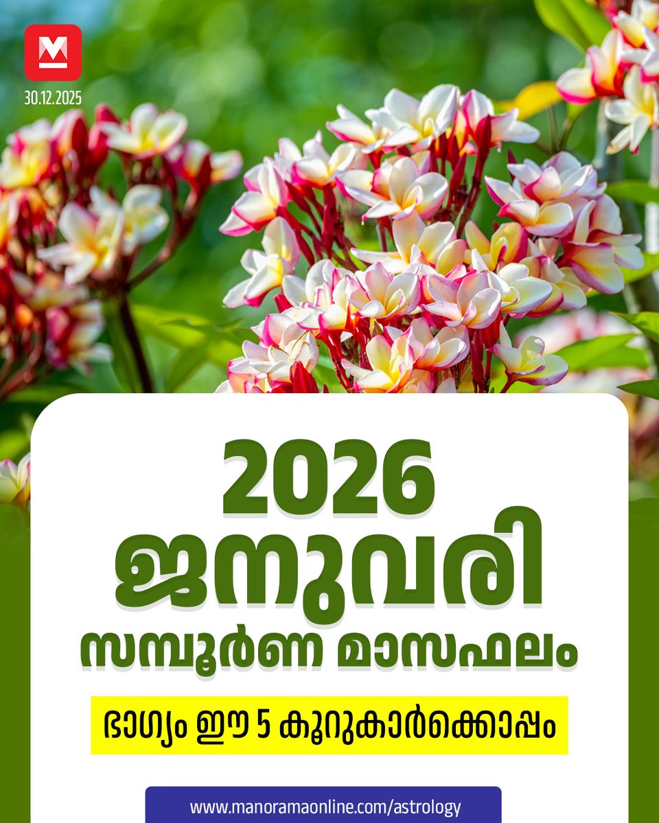 manoramaonline's tweet photo. ജനുവരി മാസം നിങ്ങൾക്കെങ്ങനെ? #MonthlyPrediction #starPredictions #MalayalamStarPrediction #ManoramaAstrology #Malayalamastrology
Read : https://t.co/G7z4bBhg6N https://t.co/WSdCHfztHE