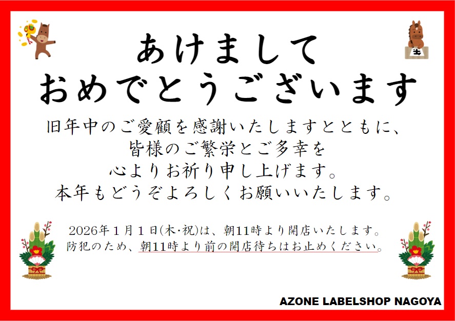 ご来店のお客様へご案内】 本日1/1(木・祝)元旦は朝11時オープンです