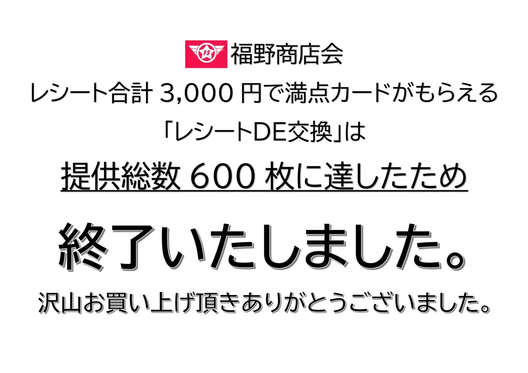 FukunoS's tweet photo. 「レシートDE交換」は終了いたしました。沢山お買い上げ頂きありがとうございました。 https://t.co/XNBraoURCp
