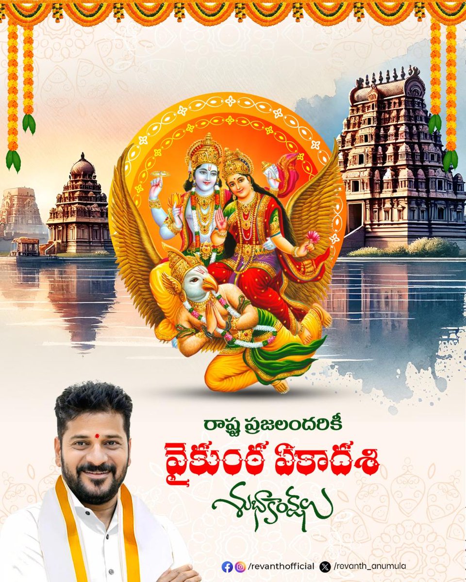 hamaratelangan's tweet photo. తెలంగాణ రాష్ట్ర ప్రజలందరికీ వైకుంఠ ఏకాదశి శుభాకాంక్షలు 

#VaikunthaEkadashi2025 https://t.co/RpWz5H60Yj