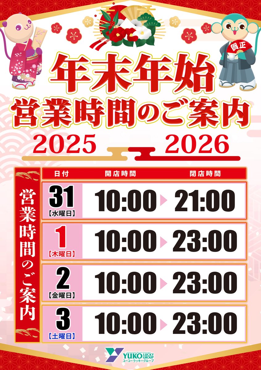 yuko_fukuma's tweet photo. 新年あけまして
おめでとうございます‼️

今年もどうぞ
ユーコーラッキー福間店を
よろしくお願いいたします🙇

🎍本日の営業案内🎍
9時40分抽選開始⏰
10時00分開店です🌄

皆様のご来店
お待ちしております🥰

#謹賀新年
#ユーコーラッキー福間店
#営業時間は通常通りです https://t.co/tJeWaYsaRK