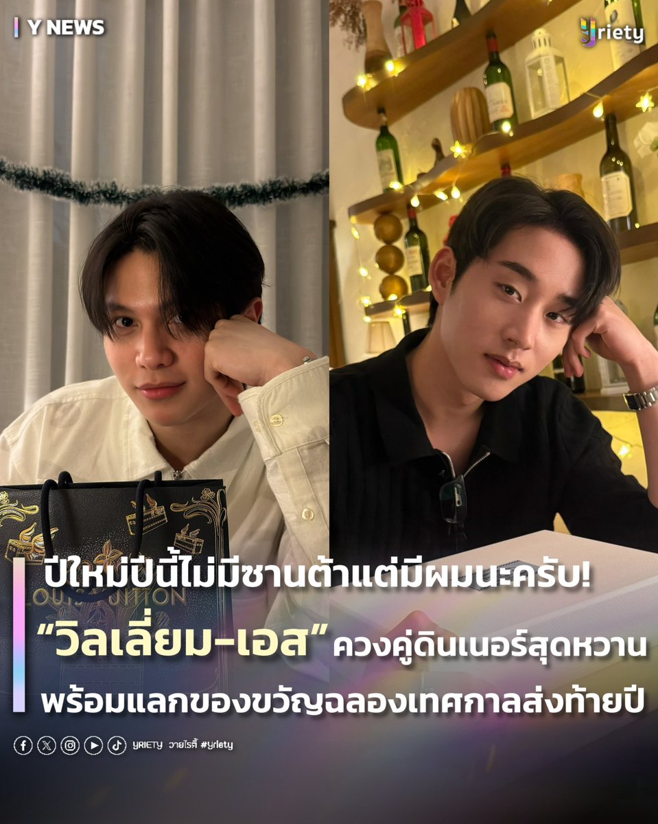 Yriety's tweet image. ปีใหม่ปีนี้ไม่มีซานต้าแต่มีผมนะครับ! “วิลเลี่ยม - เอส” #WilliamEst ควงคู่ดินเนอร์สุดหวาน พร้อมแลกของขวัญฉลองเทศกาลส่งท้ายปี 🎁
.
มีภาพคู่ทุกเทศกาลไม่พอ! ล่าสุด “วิลเลี่ยม จักรภัทร” #williamjkp และ “เอส ศุภ” #est_rvp ก็มีของขวัญมาให้กันและกันส่งท้ายปีด้วย! 💘…