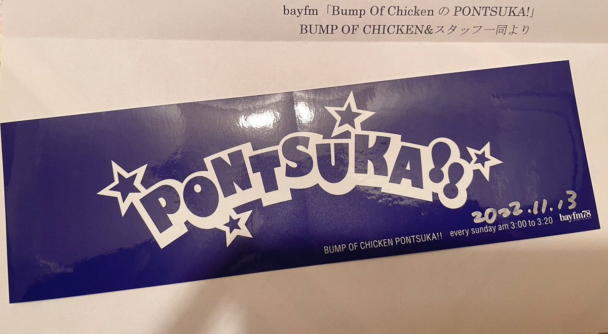 この手前のネイビーのBUMP OF CHICKENのステッカー見覚えあるなと思っ