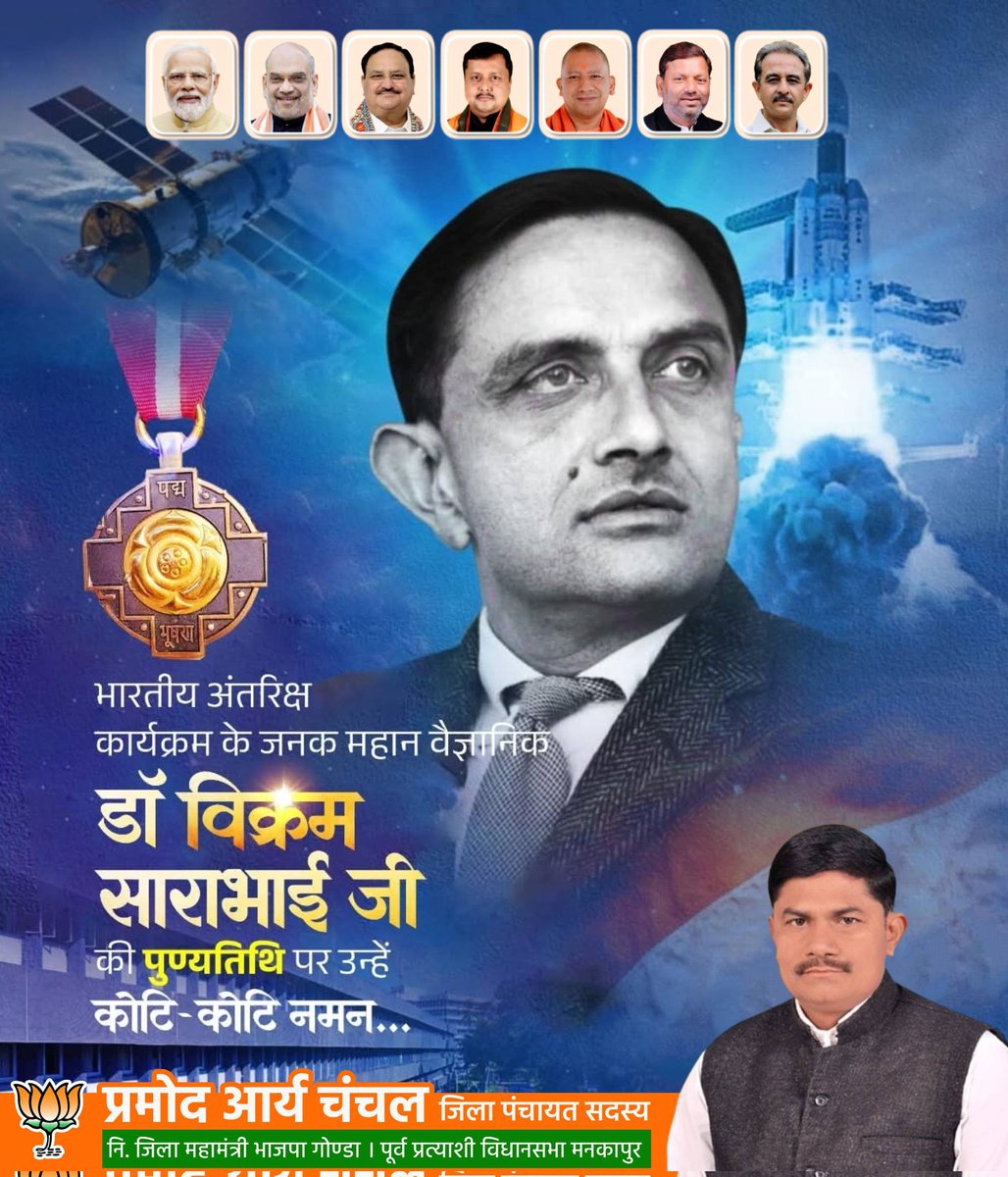 PramodChanchal's tweet photo. भारतीय अंतरिक्ष विज्ञान के जनक, ISRO के संस्थापक और पद्म भूषण एवं पद्म विभूषण से सम्मानित डॉ. विक्रम साराभाई जी की पुण्यतिथि पर कोटि-कोटि नमन। https://t.co/LGpEqWyaSZ