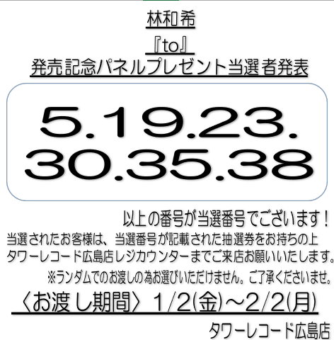 ミルキーウェイさまご確認用 林和希】 『to』発売記念 パネルプレゼントの当選者発表を行います🎉 5