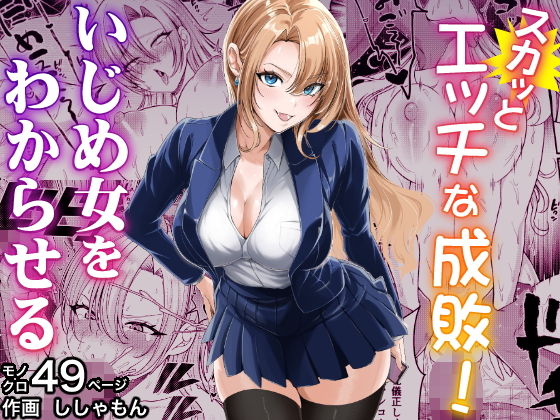 【新作告知】
『スカッとエッチな成敗! ～いじめ女をわからせる～』 姉妹サークル[蜂屋編集部]にて
☆1月上旬頃発売予定☆
ダークな心理劇×エロティック・リベンジ・ストーリー是非お楽しみにお待ちください😃
【作画】ししゃもん様 (shisyamon_dp10)  
#FANZA 