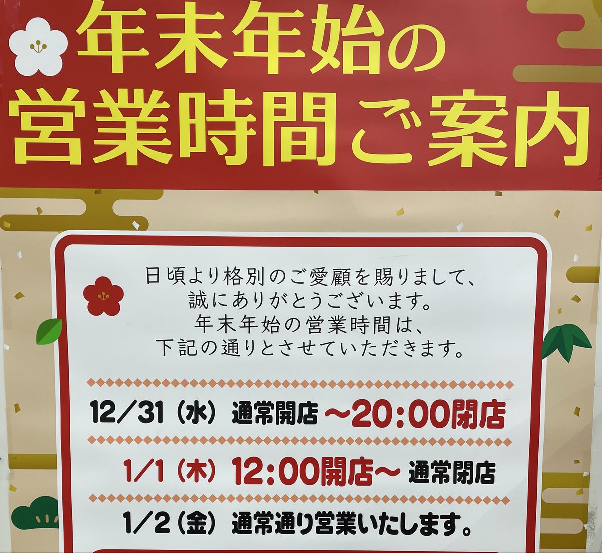 kmax_kochi's tweet photo. 高知店、年末年始の営業時間のお知らせです。
大晦日の営業は20時までとなっております。

元日は12時から営業開始致します。
よろしくお願い致します！

#買取りまっくす #高知 https://t.co/EDfxO31xDP