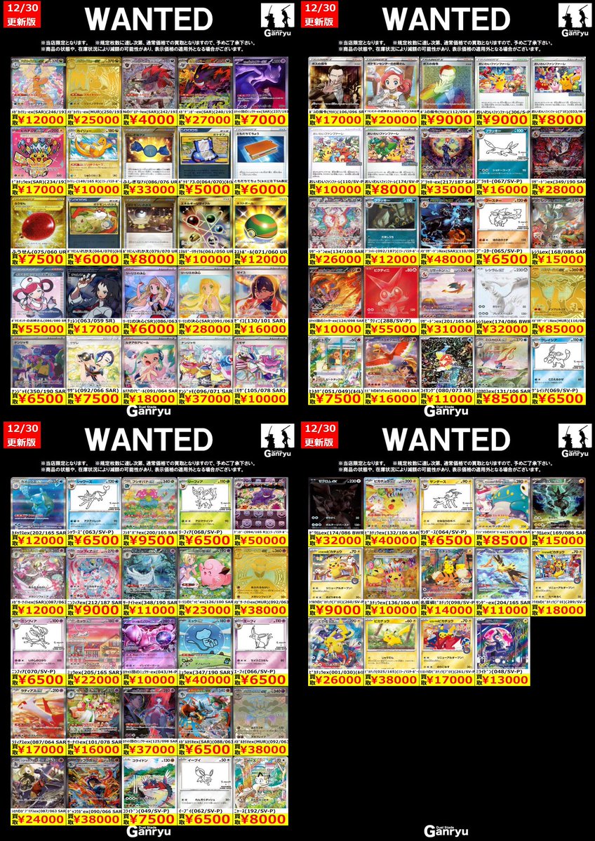 🔥🔥🔥🔥🔥🔥🔥 Ganryuつくば限定 ポケモンカード高額 WANTED買取表