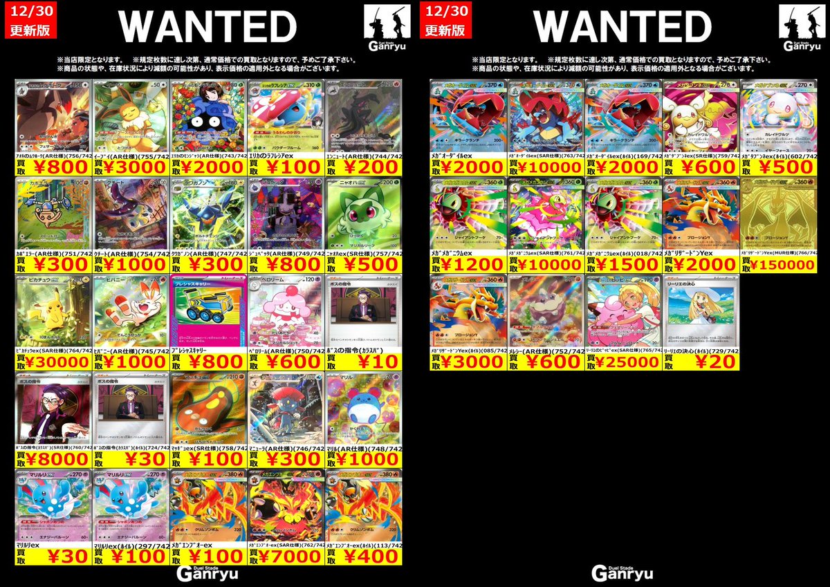 🔥🔥🔥🔥🔥🔥🔥 Ganryuつくば限定 ポケモンカード WANTED買取表