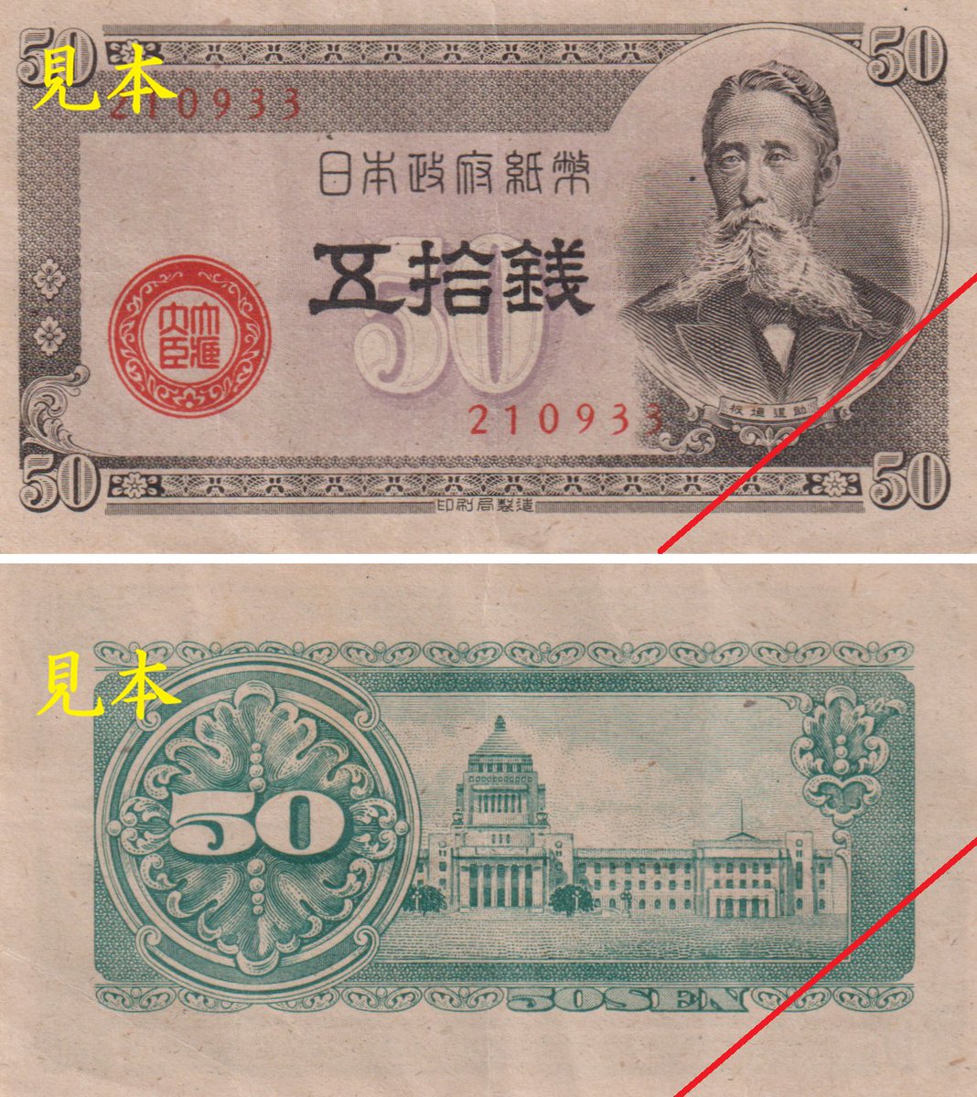 日本貨幣78 政府紙幣B号50銭券（板垣50銭） 昭和23年発行。 日本最後の50銭紙幣 として新日本の歩み出しを見届けた。12億4000万枚ほど発行された小額紙幣だったため、家のタンスなどに眠っている紙幣の代表格のひとつ。#日本貨幣