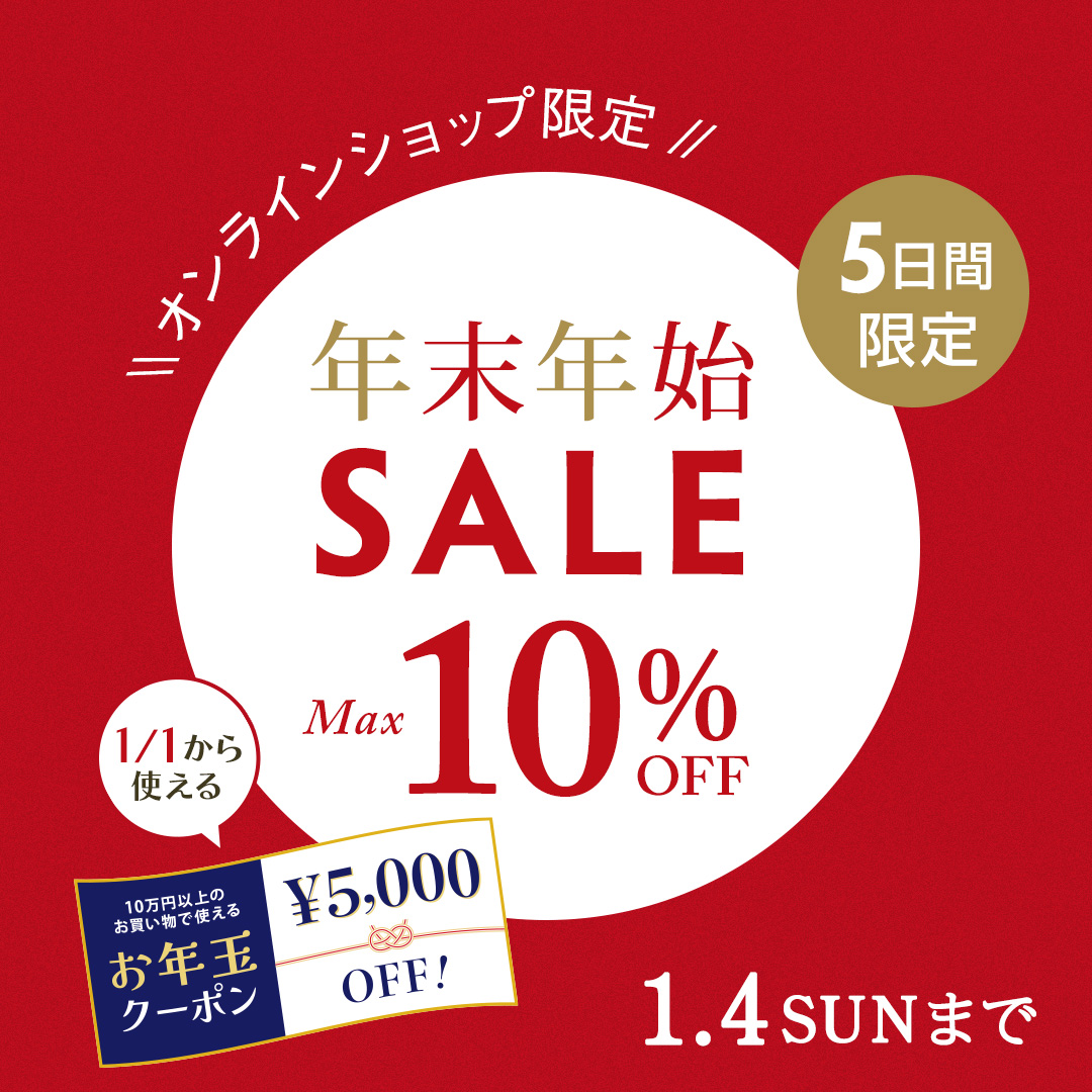 🎍オンラインショップ限定🪁 5日間限定！年末年始セール開催 家具全品