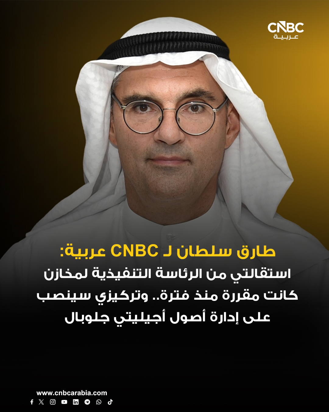 عاجل | طارق سلطان لـ CNBC عربية: استقالتي من الرئاسة التنفيذية لمخازن كانت مقررة منذ فترة.. وتركيزي سينصب على إدارة أصول أجيليتي جلوبال. كان طارق سلطان قد استقال من منصبه كرئيس تنفيذي وكنائب لرئيس مجلس الإدارة لشركة مخازن الكويتية "أجيليتي سابقاً" 