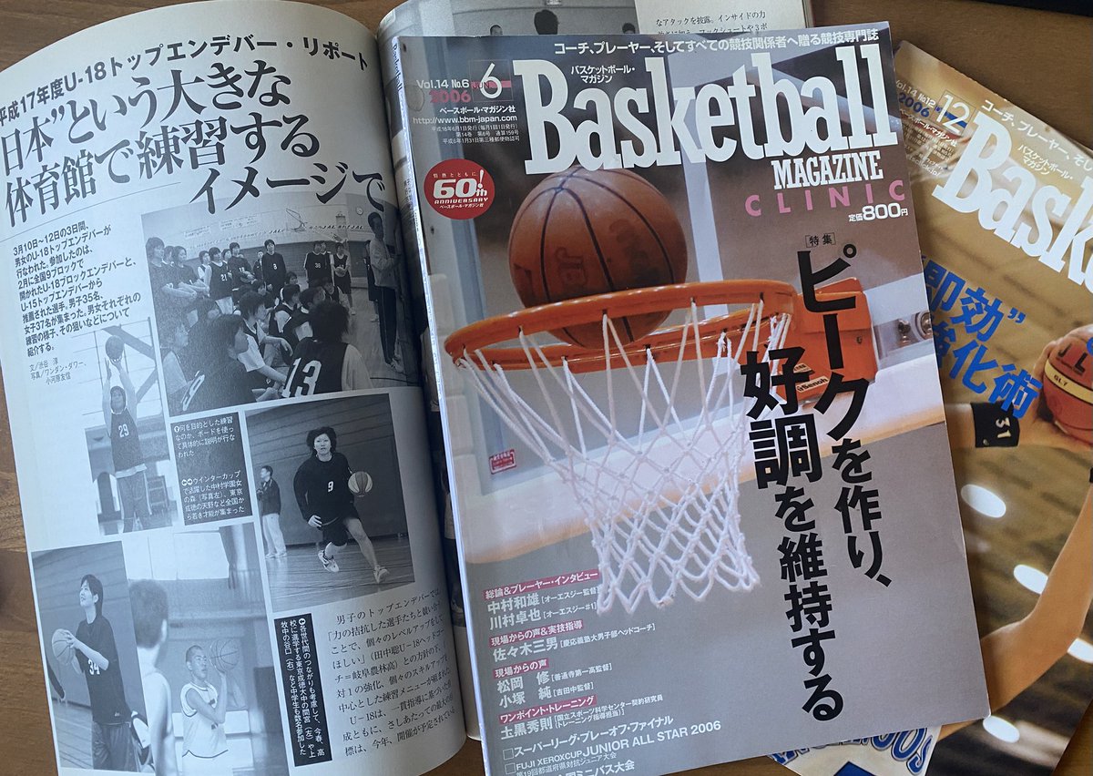 大掃除&断捨離中に昔のバスケット教本や当時の情報誌を読んでみました