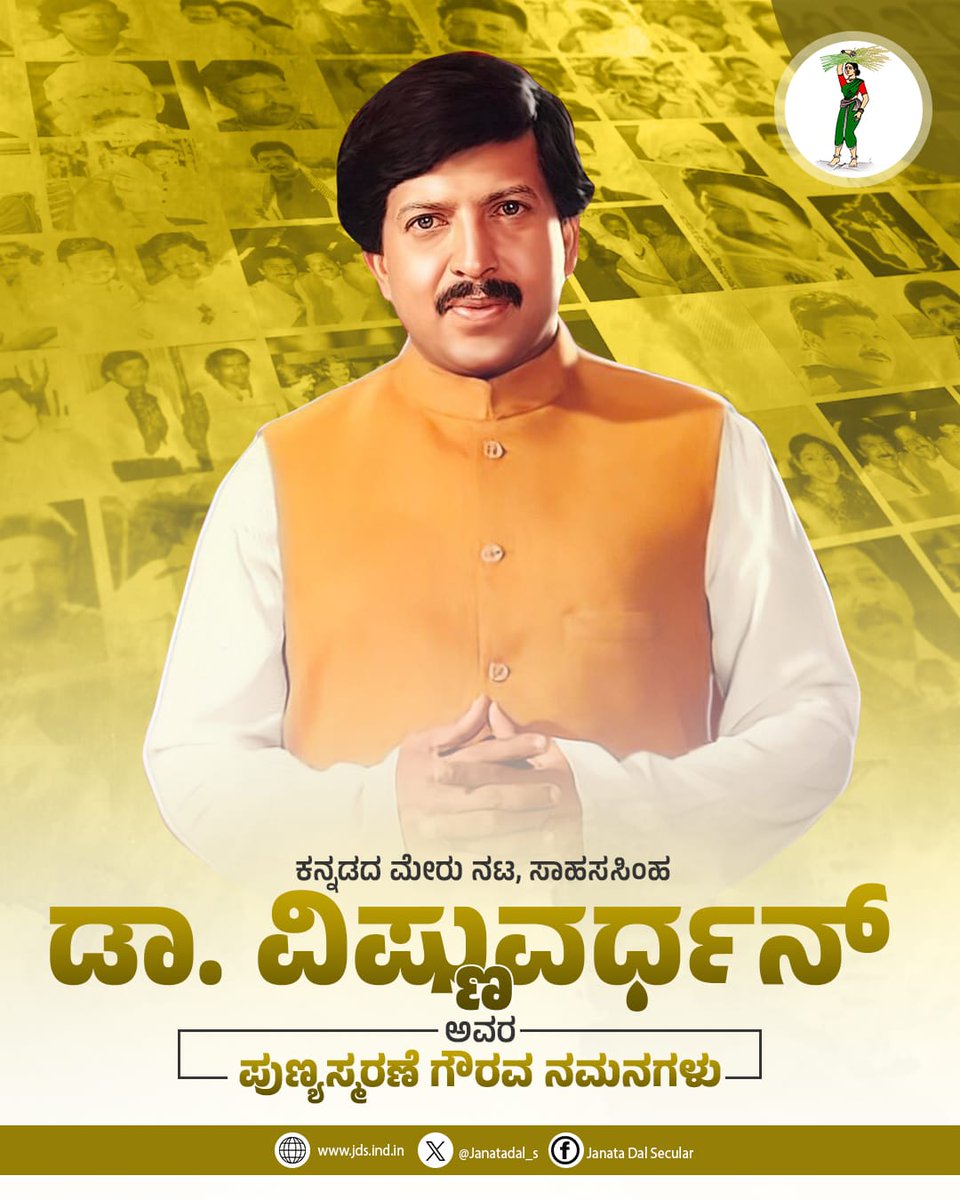ಕನ್ನಡ ಚಲನಚಿತ್ರ ರಂಗದ ಮೇರು ನಟ, ಅಭಿನಯ ಭಾರ್ಗವ , ಸಾಹಸ ಸಿಂಹ ಡಾ. ವಿಷ್ಣುವರ್ಧನ್‌ ಅವರ ಪುಣ್ಯಸ್ಮರಣೆಯಂದು ಗೌರವ ನಮನಗಳು.   

#ವಿಷ್ಣುವರ್ಧನ್‌
#Vishnuvardhan