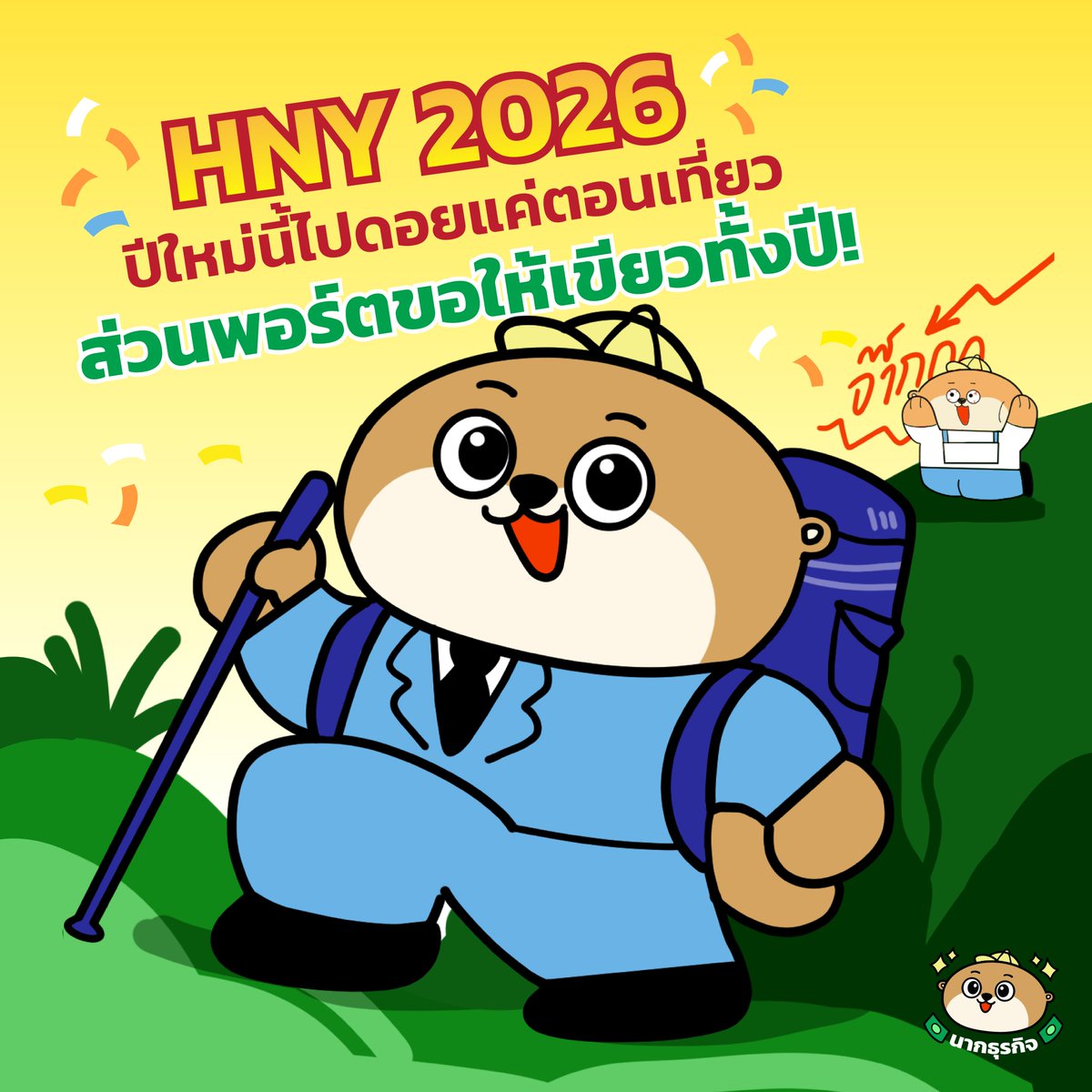HNY 2026 ทุกคน! 🎉 ปีใหม่นี้นากขออวยพรให้เพื่อนๆ ลงทุนอะไรก็ปัง หยิบจับอะไรก็เป็นเงินเป็นทอง พอร์ตเขียวสดใสทั้งปี ไปดอยแค่ตอนไปเที่ยวพักผ่อนก็พอ รวยๆ เฮงๆ กันทุกคนน้า! 💚

#HNY2026 #ปีใหม่ #การเงิน #นากธุรกิจ #BusinessOtter