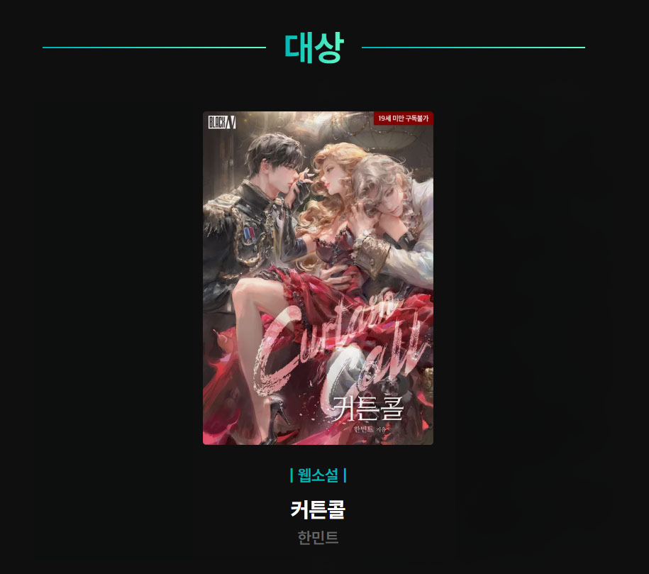 mintlovesmint's tweet image. &amp;lt;커튼콜&amp;gt;이 2025 리디 어워즈 대상을 받았습니다. 1년간 달린 보람이 있네요. 감사합니다.