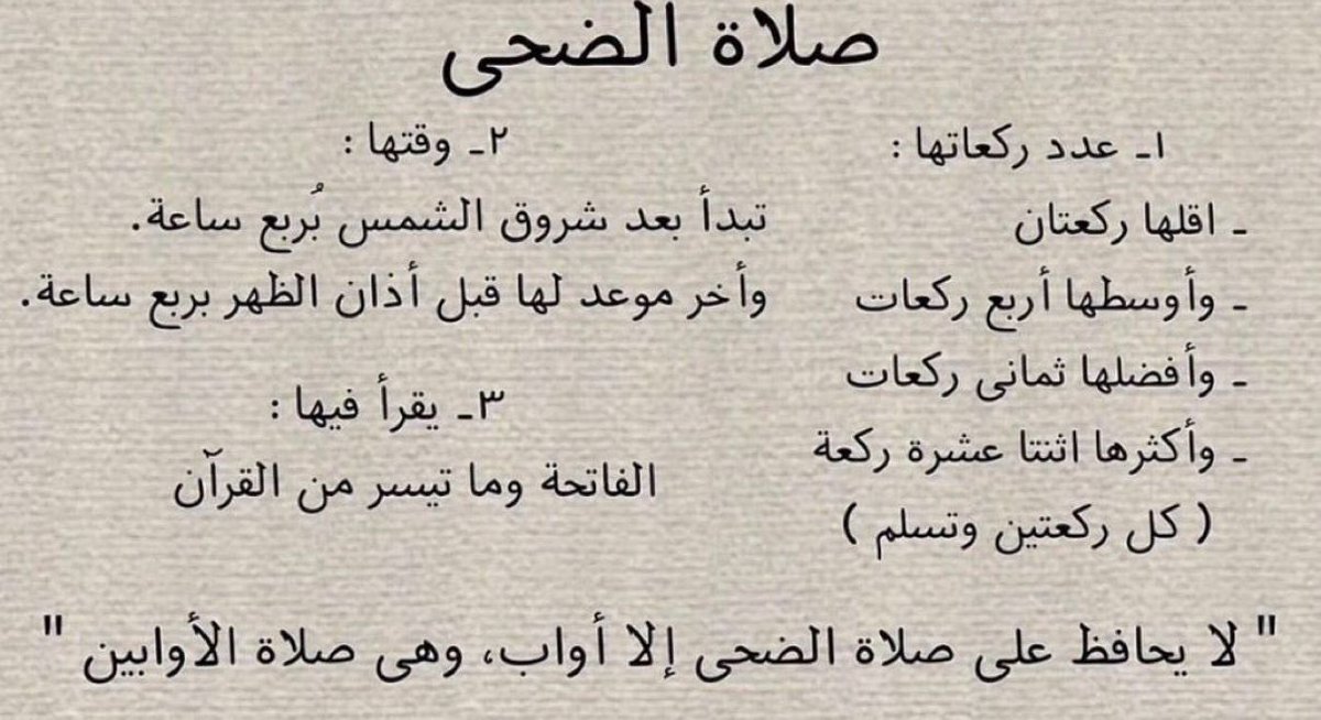 ad3yahdua's tweet photo. - من هو الأوَّاب؟
هو كثير الرُّجوع إلى الله

- كيف تكون من الأوَّابين؟
صلِّ الضُّحى، إذا صليتها كنت من الأوَّابين
وإذا كنت من الأوَّابين غفر لك الله سبحانه

قال الله عزَّ وجل في الحديث القدسي:
«وما يزالُ عبدي يتقرَّب إِليَّ بالنَّوافل حتَّى أحبَّهُ»

الضحى صلاة الاوّابين . https://t.co/VQy7sHppb8