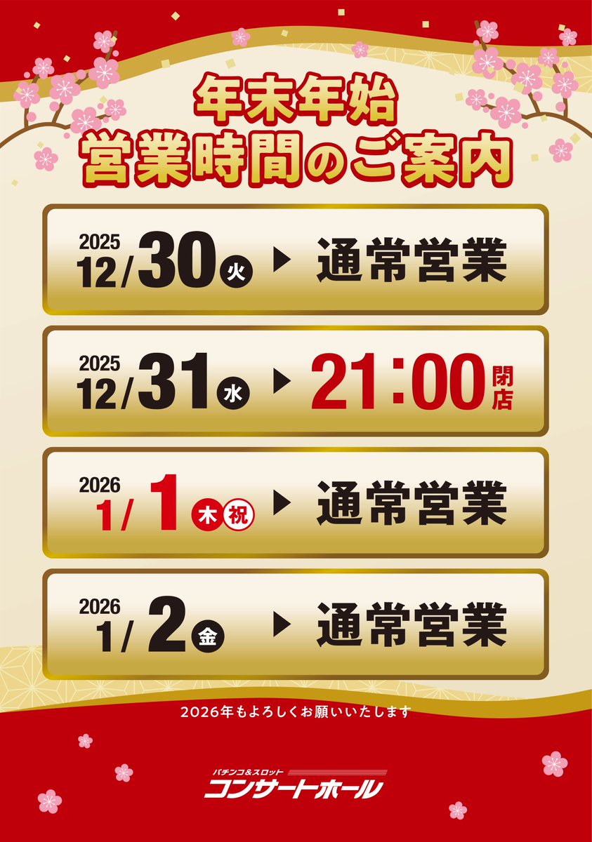 🎍年末年始の営業時間のご案内🎍】 大晦日のみ21時閉店の短縮営業