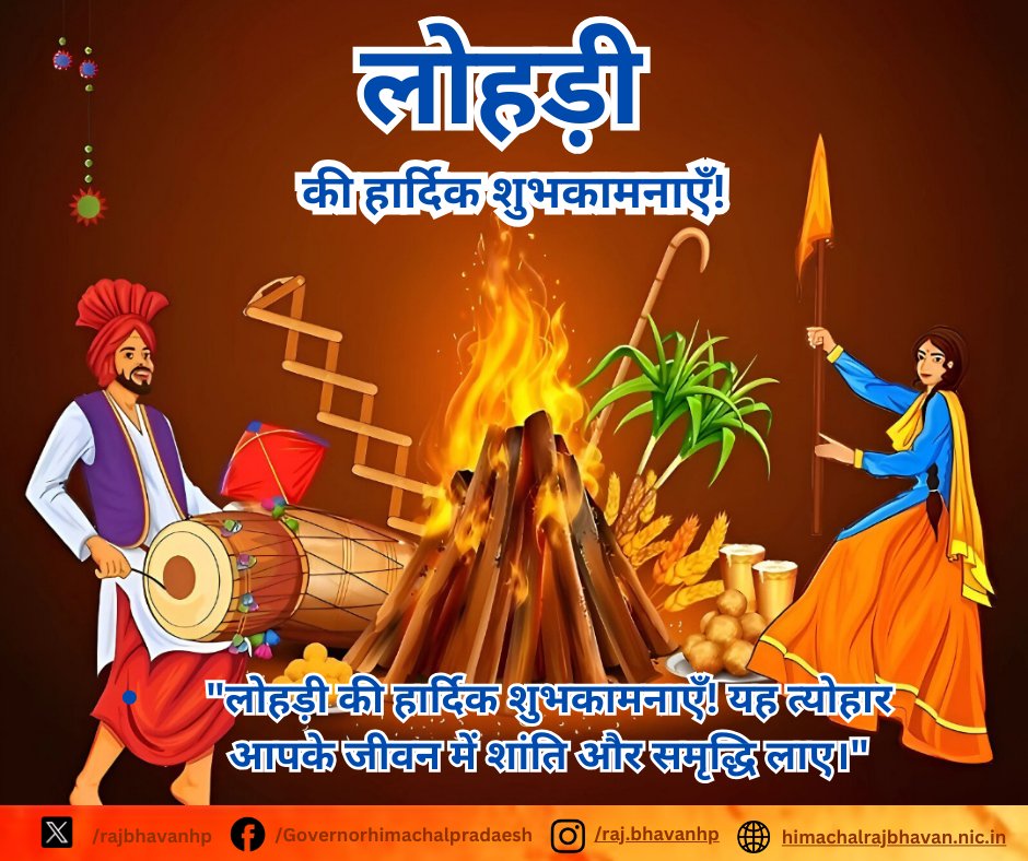 Lokbhavanhp's tweet photo. लोहड़ी की हार्दिक शुभकामनाएँ!

"लोहड़ी की हार्दिक शुभकामनाएँ! यह त्योहार आपके जीवन में शांति और समृद्धि लाए।"
@ShivPShukla_Gov 
#lohri https://t.co/5LkCsBOy5Y