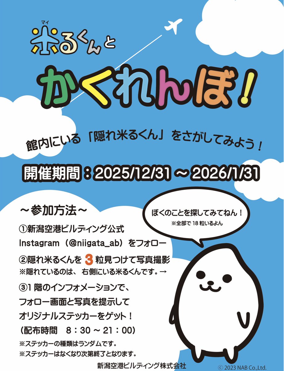 こんにちは😊米るくんだよん🎶

明日はいよいよ #大晦日 だねん！

新潟空港では明日から1/31まで「米るくんとかくれんぼ！」のミニイベントを実施するよん🎶

ぼくのことを探しに #新潟空港 に遊びにきてねん✈️✨