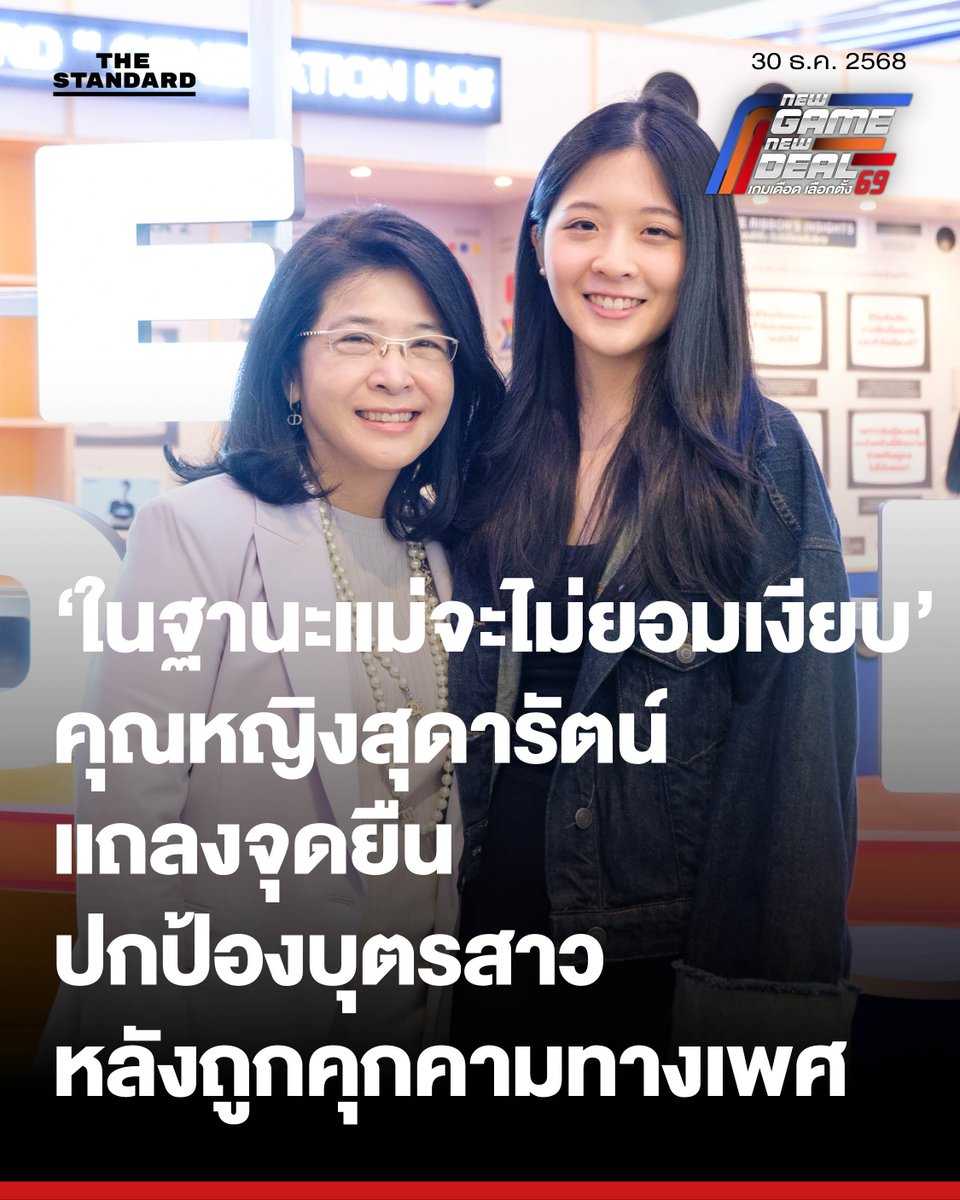 thestandardth's tweet image. ‘ในฐานะแม่จะไม่ยอมเงียบ’ คุณหญิงสุดารัตน์ แถลงจุดยืนปกป้องบุตรสาว หลังถูกคุกคามทางเพศ ย้ำเป็นการละเมิดศักดิ์ศรีและผิดกฎหมาย
.
วันนี้ (30 ธันวาคม) คุณหญิงสุดารัตน์ เกยุราพันธุ์ หัวหน้าพรรคไทยสร้างไทย ออกแถลงการณ์แสดงจุดยืนอย่างหนักแน่น…