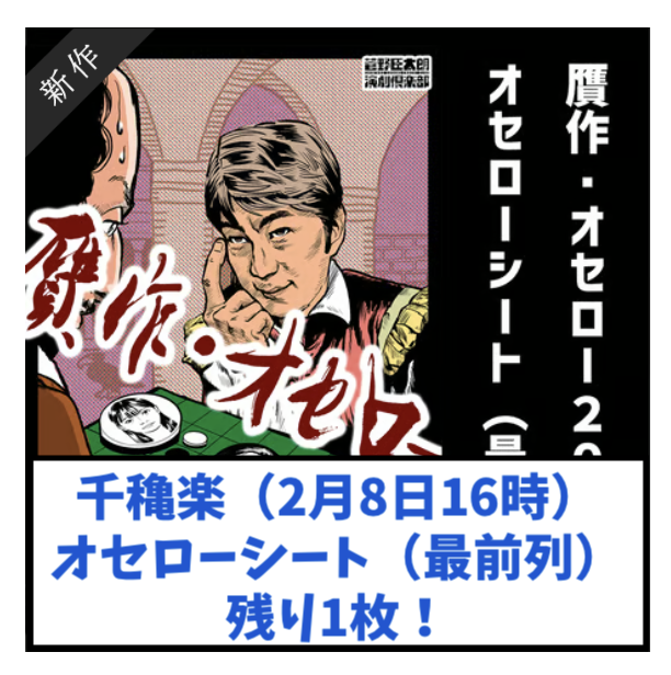 【贋作・オセロー】

ありがたいことにたくさんのご予約をいただいております。
千穐楽（2月8日の16時）の最前列オセローシートは
残り1枚となりました！

年末にも関わらずたくさんのご検討・ご予約をありがとうございます！

2月3日〜8日上演！池袋・シアターグリーンにて

playjapan.jp/fake-othello20…