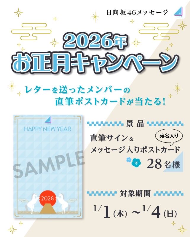 日向坂46メッセージ にて、『2026年お正月キャンペーン』の実施が決定