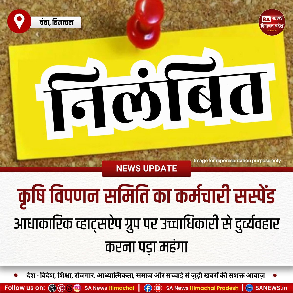 sanewshimachal's tweet image. चंबा में सरकारी व्हाट्सऐप ग्रुप पर अनुशासनहीन टिप्पणी कर्मचारी को महंगी पड़ी। वरिष्ठ अधिकारी के खिलाफ अभद्र भाषा पर कर्मचारी निलंबित। सेवा नियमों के उल्लंघन पर कार्रवाई, विभाग ने अनुशासन बनाए रखने का संदेश दिया।

#EmployeeSuspension #OfficialMisconduct #GovernmentAction