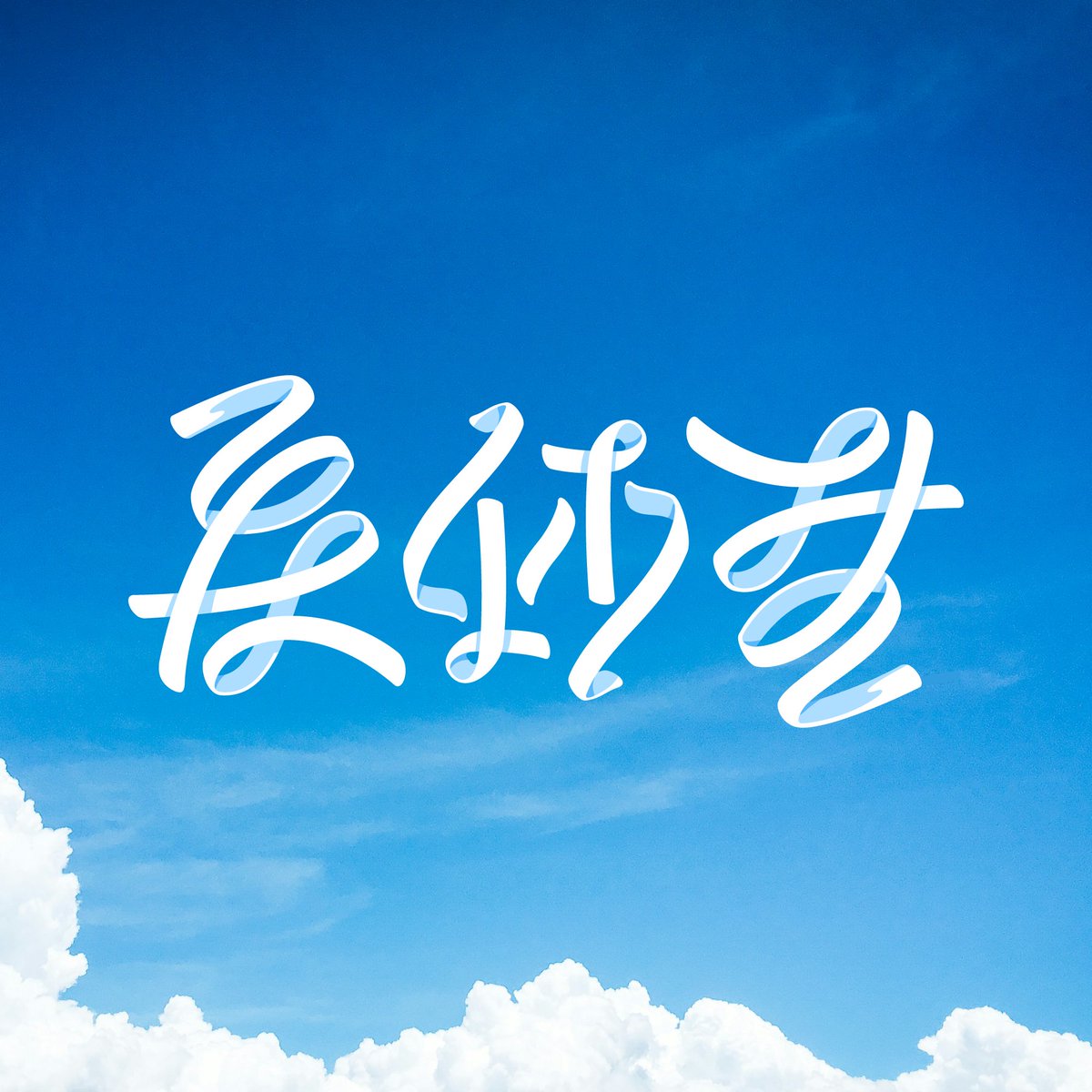 912_sigma's tweet photo. #2025年自分が選ぶ今年の4枚 
「忘却の彼方」
「最大瞬間風速」
「夏休み」
「ambigram／新星」 https://t.co/66cvPbCUuk