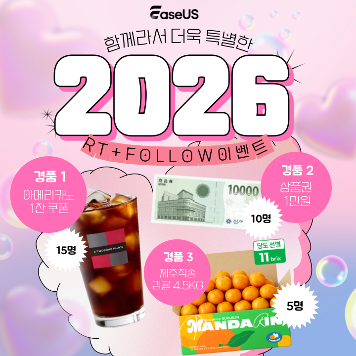 EaseUS4's tweet image. EaseUS 『 #RT + #FOLLOW』 ‧
2026년에도 함께해 주신 여러분께 감사의 마음을 담아 팔로우+RT 경품 이벤트를 준비했어요.🎉

📆기간: 2026/1/1-2026/1/14
🎁경품: 
🍹1.  제주감귤* 5명 
🍹2. 상품권 1만원 * 10명
🍹3. 아이스커피 * 15명
🍬발표: 1/15 (목)

새해 복 많이 받으세요🐎🔥
#EaseUS
