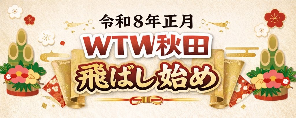 🎍WTW秋田では飛ばし始めを開催します✨
📅1/4（土）10:00〜16:00
📍湯沢勤労青少年ホーム 2Fスポーツ室
🚗駐車場：湯沢市役所
🔥暖房あり/100V電源OK/イス＆机あり
🛩️まったりもガチも歓迎！
👉参加希望は前日までに必ずDM or コメントで📩
#WTW #WTW秋田 #TINYWHOOP #飛ばし始め #FPV #ドローン