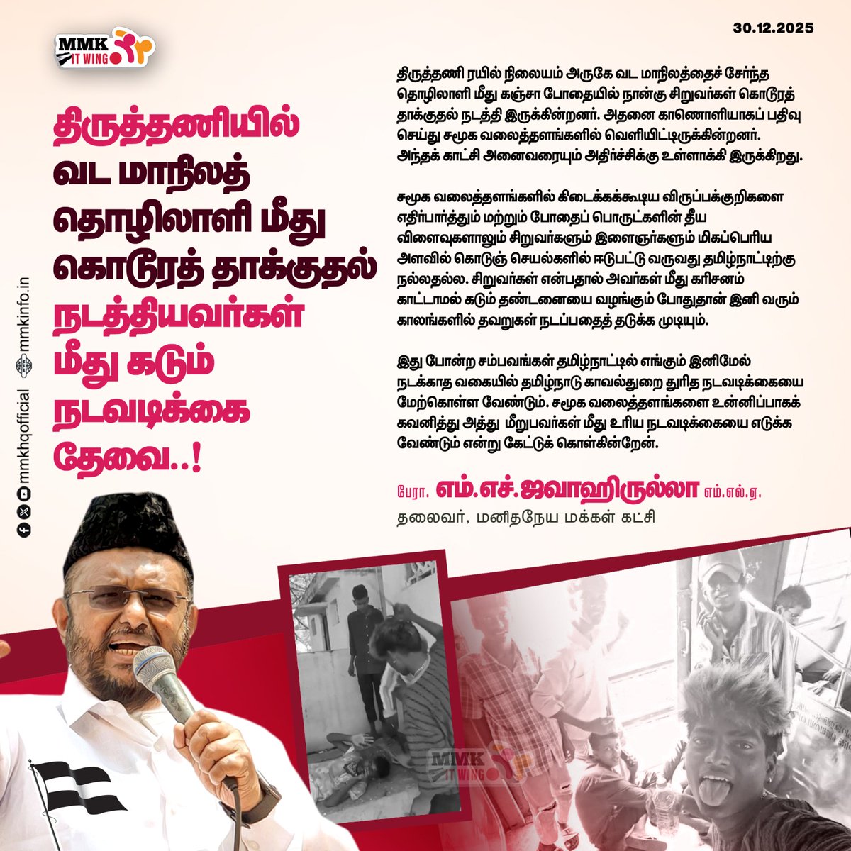 திருத்தணியில் வட மாநிலத் தொழிலாளி மீது கொடூரத் 
தாக்குதல் நடத்தியவர்கள் மீது கடும் நடவடிக்கை தேவை

மனிதநேய மக்கள் கட்சியின் தலைவர் பேராசிரியர் எம் எச் ஜவாஹிருல்லா எம்எல்ஏ வெளியிடும் அறிக்கை
👇👇👇

facebook.com/share/p/17v5ft…

மமக தகவல் தொழில் நுட்ப அணி