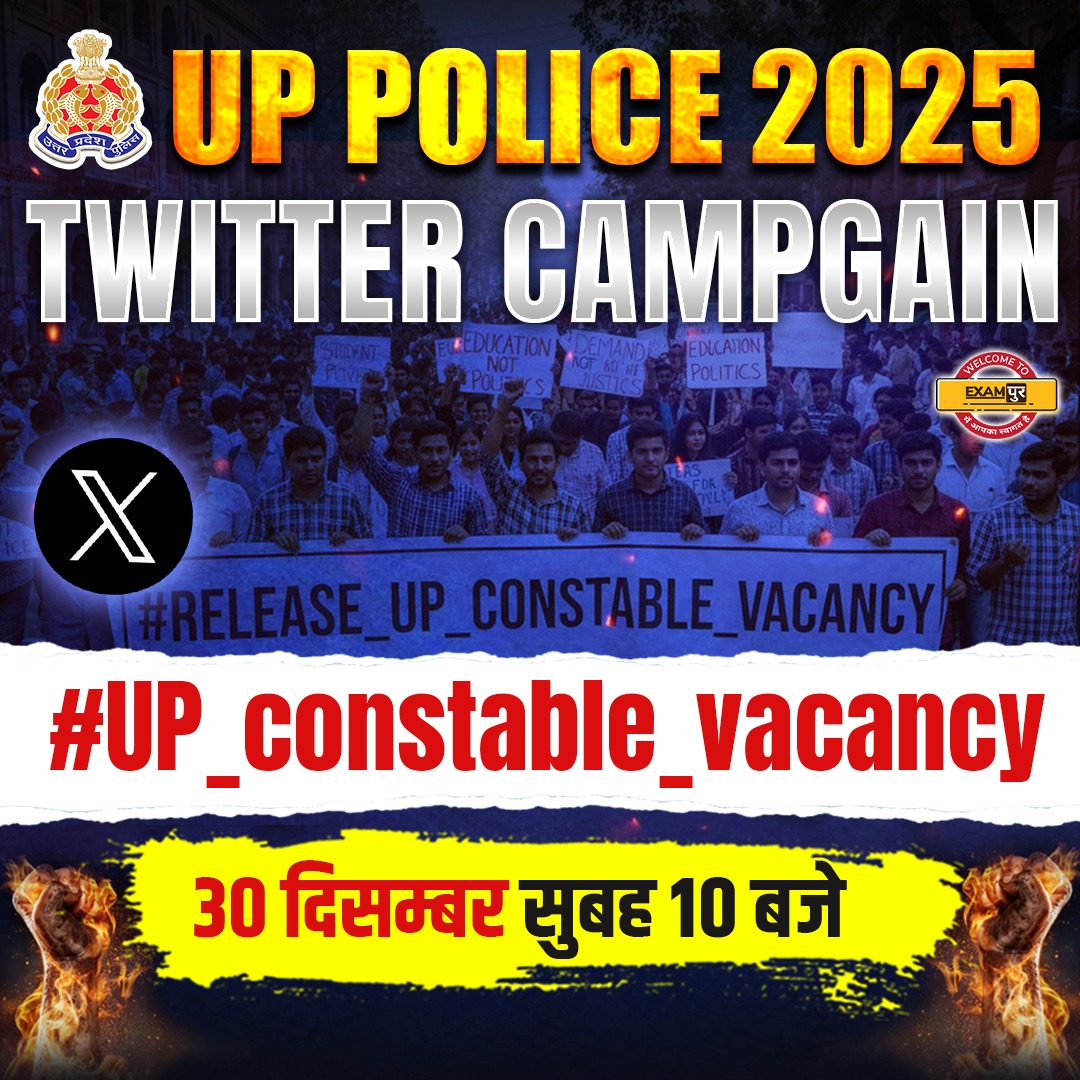 उत्तर प्रदेश पुलिस भर्ती बोर्ड से निवेदन है कि उत्तर प्रदेश पुलिस कांस्टेबल भर्ती का विज्ञापन शीघ्र जारी करने की कृपा करें, अभ्यर्थी नई भर्ती का इंतजार करते हुए ओवर ऐज होते जा रहे हैं🙏🏼
#RELEASE_UP_CONSTABLE_VACANCY 
#UP_constable_vacancy