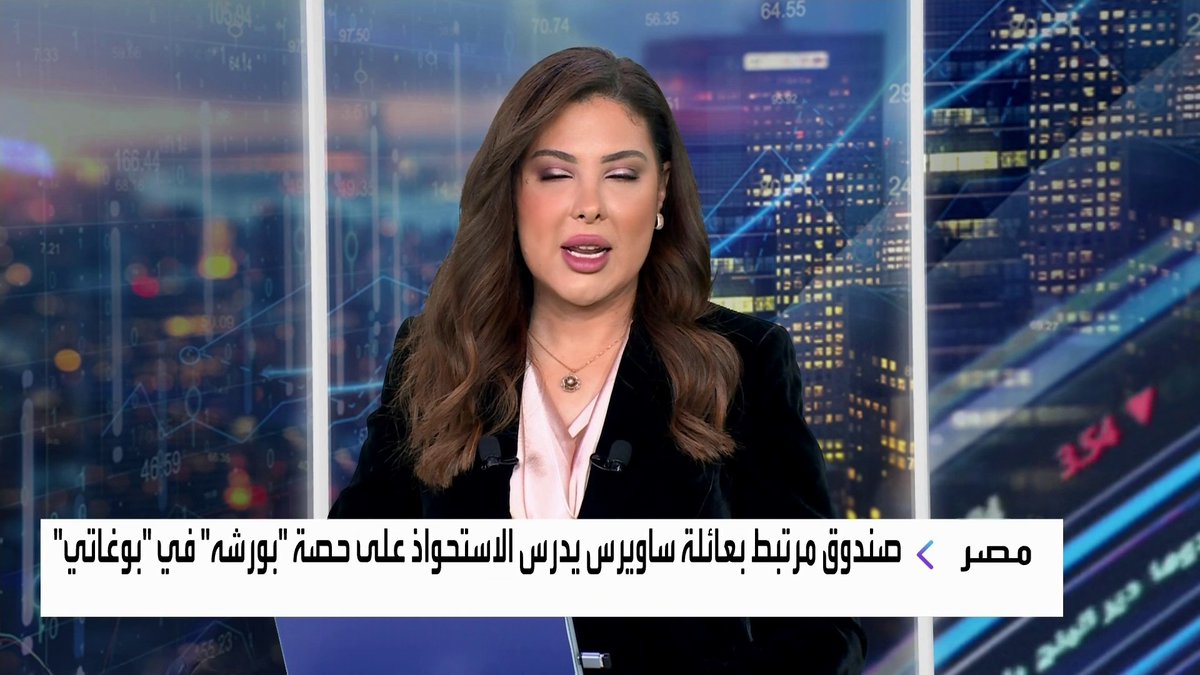 صندوق مرتبط بعائلة ساويرس يدرس الاستحواذ على حصة "بورشه" في "بوغاتي" افتتاح الأسواق _Business 